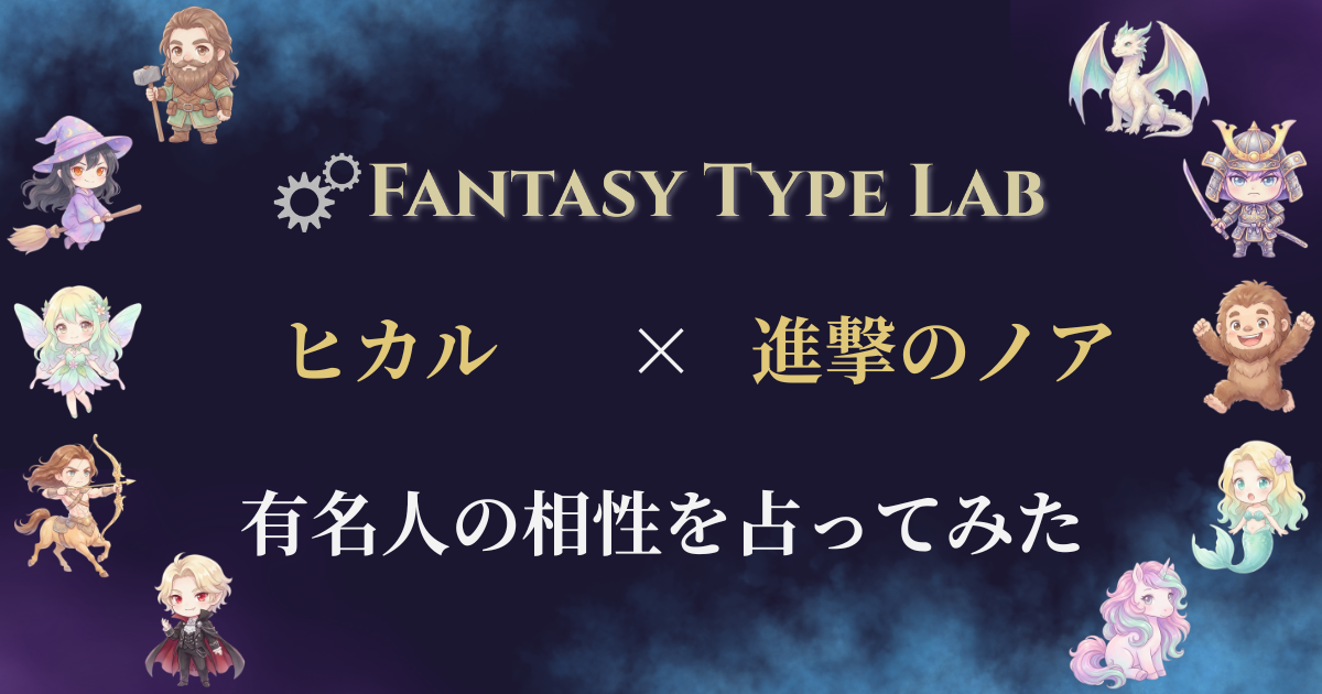 ヒカルと進撃のノアの相性占い
