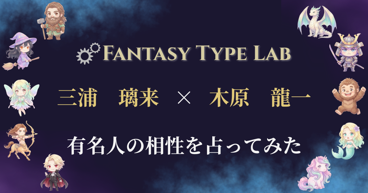 りくりゅうの相性占い