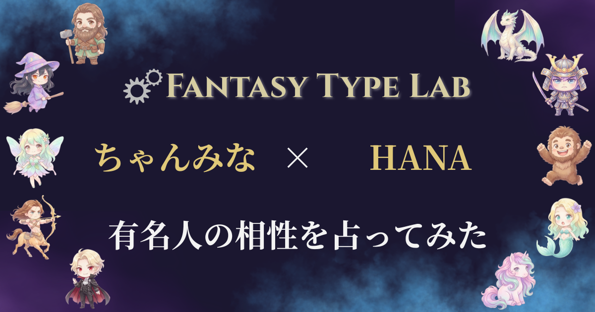 ちゃんみなとHANAのメンバーの相性占い
