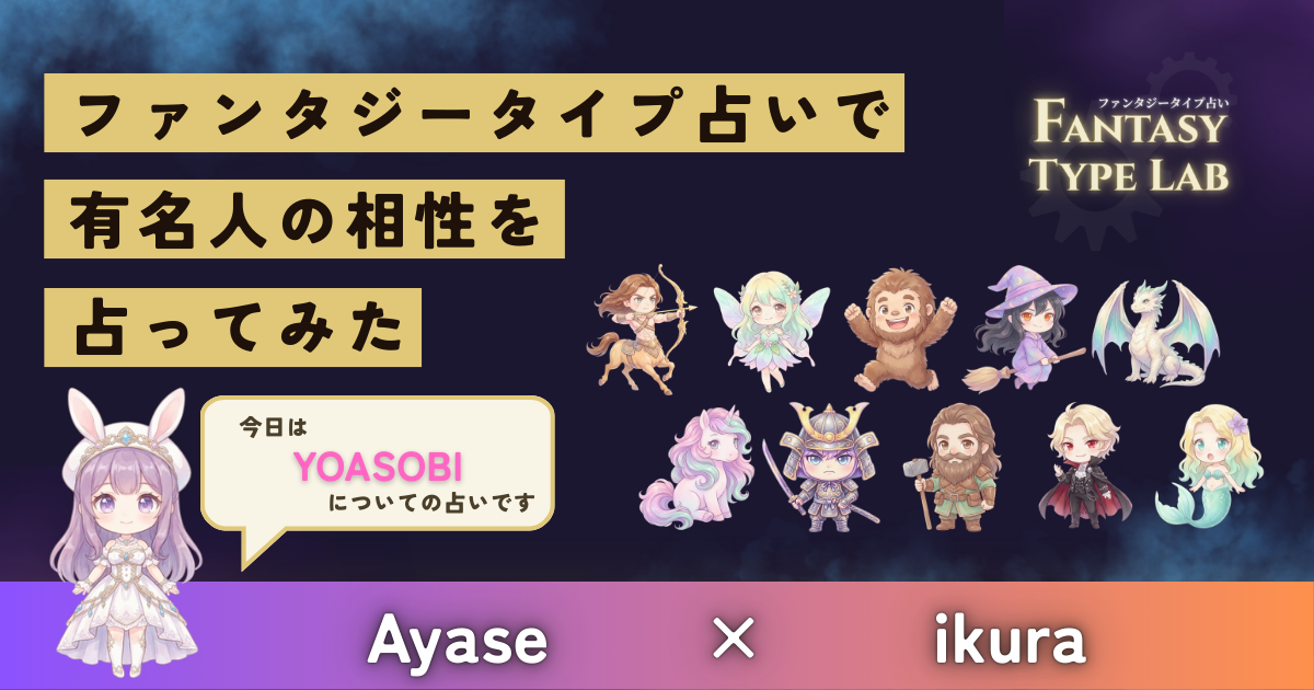 YOASOBIのAyaseとikuraの相性占い