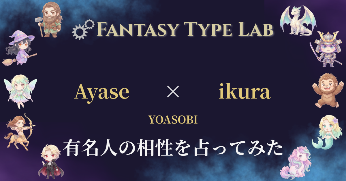 YOASOBIのAyaseとikuraの相性占い