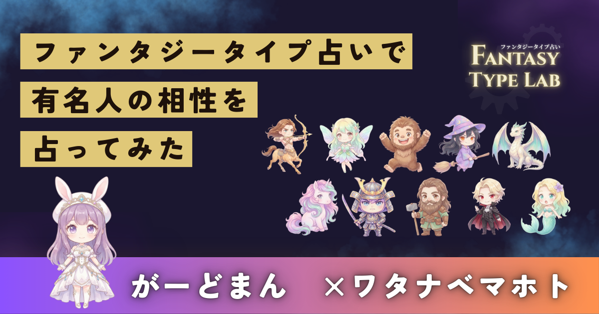 がーどまんとワタナベマホトの相性占い