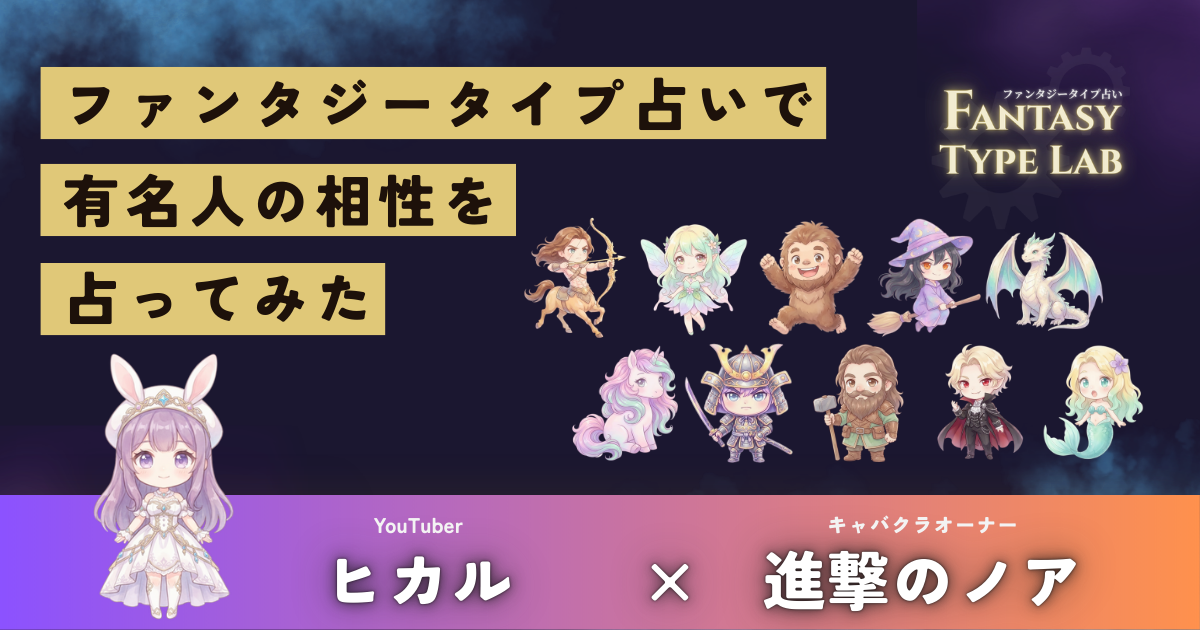 ヒカルと進撃のノアの相性占い