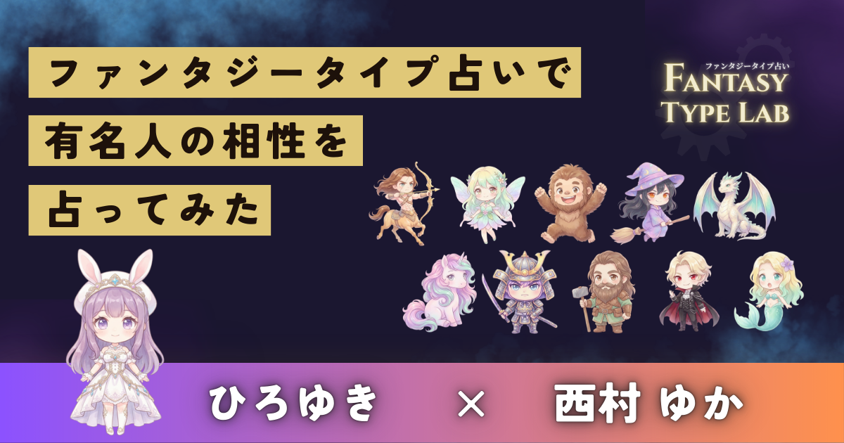 ひろゆきと西村ゆかの相性占い