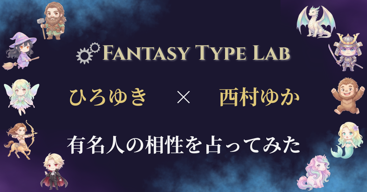 ひろゆきと西村ゆかの相性占い