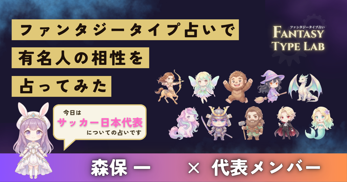 サッカー日本代表の相性占い