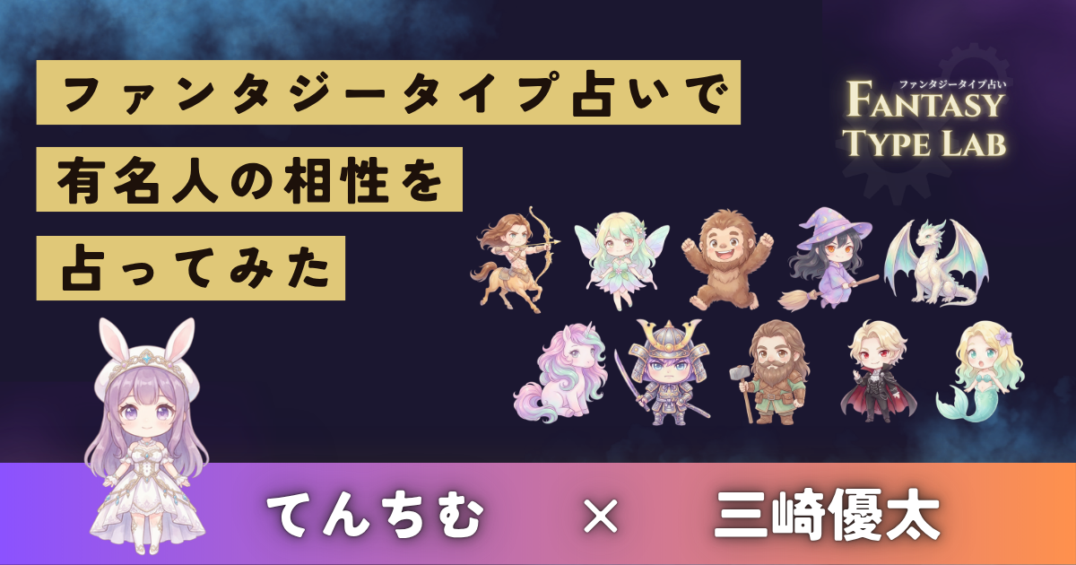 てんちむと青汁王子の相性占い