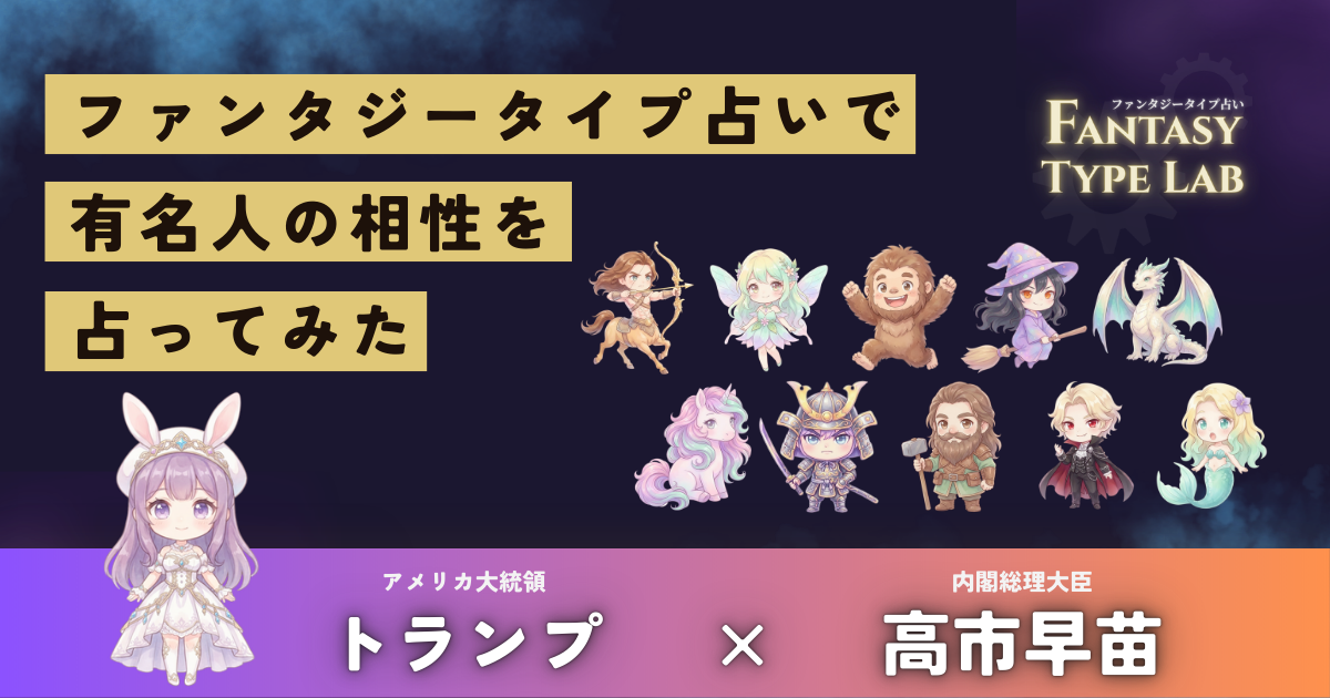 ドナルド・トランプと高市早苗の相性占い