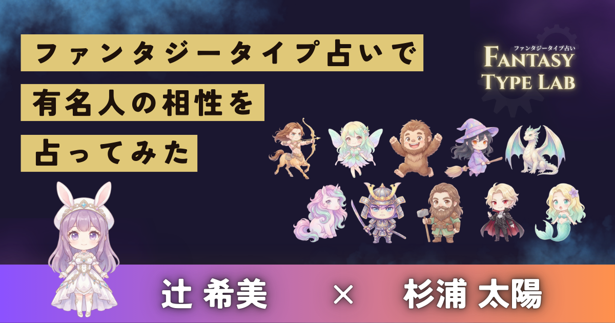 辻希美と杉浦太陽の相性占い