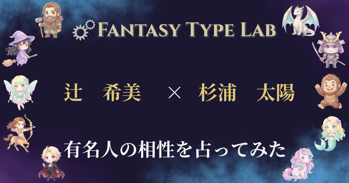 辻希美と杉浦太陽の相性占い